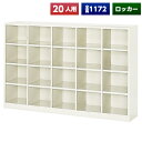 【日本製】【送料無料】 シューズボックス 20人用 オープン スチール製 ネームプレート付 靴箱 収納 玄関 更衣室 会社 学校 施設 塾 美容室 病院 ロッカ...