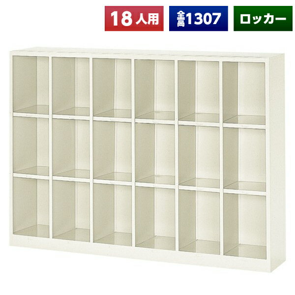 【日本製】【送料無料】 シューズボックス 18人用 オープン スチール製 ネームプレート付 靴箱 収納 玄..