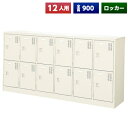 【日本製】 シューズボックス 12人用 6列2段 鍵なし 扉付 中棚付 スチール製 靴箱 収納 玄関 更衣室 会社 学校 施設 塾 美容室 病院 ロッカー 下駄...