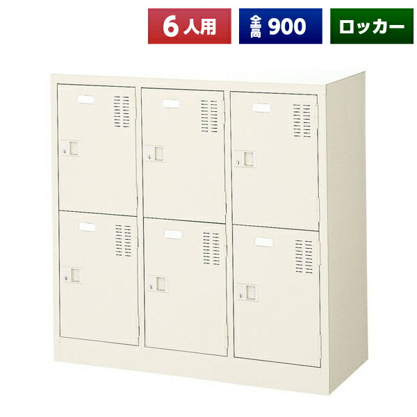 【日本製】 シューズボックス 6人用 3列2段 鍵なし 扉付 中棚付 スチール製 靴箱 収納 玄関 更衣室 会社 学校 施設 塾 美容室 病院 ロッカー 下駄箱 シューズロッカー シューズケース シューズラック 棚板 オフィス家具 完成品 【法人様限定】【送料無料】