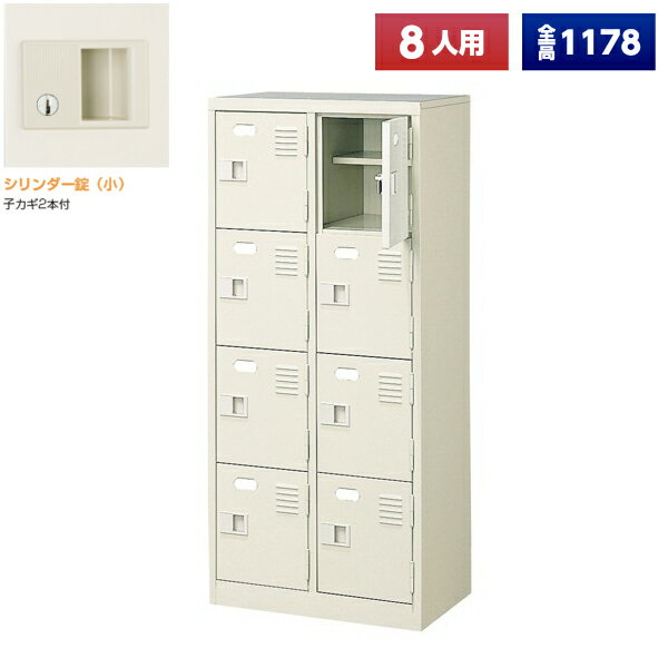 【日本製】 シューズボックス 8人用 2列4段 鍵付 扉付 中棚付 スチール製 靴箱 収納 玄関 更衣室 会社 学校 施設 塾 美容室 病院 ロッカー 下駄箱 シューズロッカー シューズケース シューズラック 棚板 オフィス家具 完成品 【法人様限定】【送料無料】
