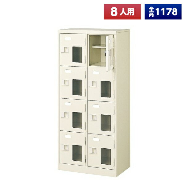 【日本製】 シューズボックス 8人用 2列4段 鍵なし 扉付 窓付 中棚付 スチール製 靴箱 収納 玄関 更衣..