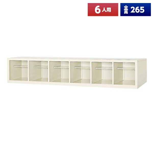 【日本製】【送料無料】 シューズボックス 6人用 オープン 中棚 スチール製 靴箱 収納 玄関 更衣室 会社 学校 施設 塾 美容室 病院 ロッカー 下駄箱 シューズロッカー シューズケース シューズラック 棚板 オフィス家具 完成品 【法人様限定】