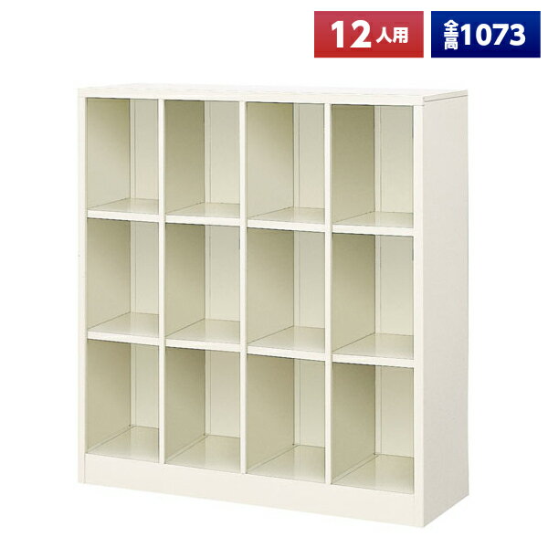 【日本製】【送料無料】 シューズボックス 12人用 4列3段 オープン スチール製 靴箱 収納 玄関 更衣室 ..