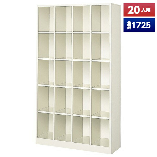 【日本製】【送料無料】 シューズボックス 20人用 4列5段 オープン スチール製 靴箱 収納 玄関 更衣室 会社 学校 施設 塾 美容室 病院 ロッカー 下駄箱 シューズロッカー シューズケース シューズラック 棚板 オフィス家具 完成品 【法人様限定】