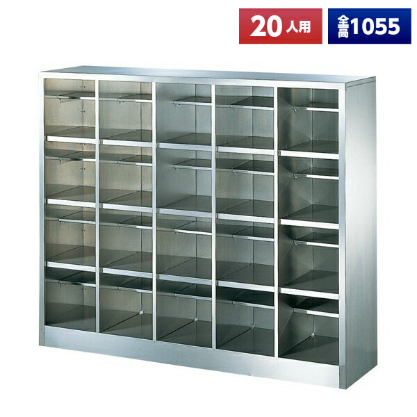 【日本製】【送料無料】 シューズボックス 20人用 5列4段 オープン 中棚 ステンレス製 靴箱 収納 玄関 ..