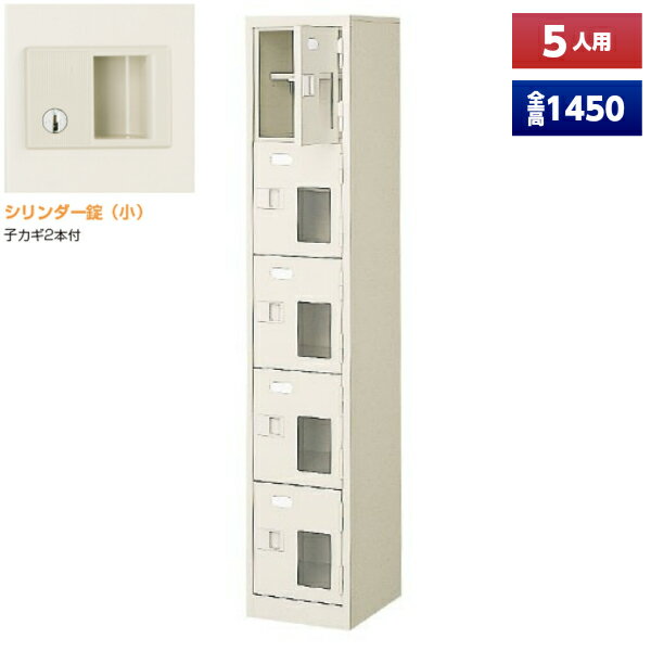 【日本製】 シューズボックス 5人用 1列5段 鍵付 扉付 窓付 中棚付 スチール製 靴箱 収納 玄関 更衣室 会社 学校 施設 塾 美容室 病院 ロッカー 下駄箱 シューズロッカー シューズケース シューズラック 棚板 オフィス家具 完成品 【法人様限定】【送料無料】