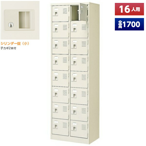 【日本製】 シューズボックス 16人用 2列8段 鍵付 扉付 スチール製 靴箱 収納 玄関 更衣室 会社 学校 ..