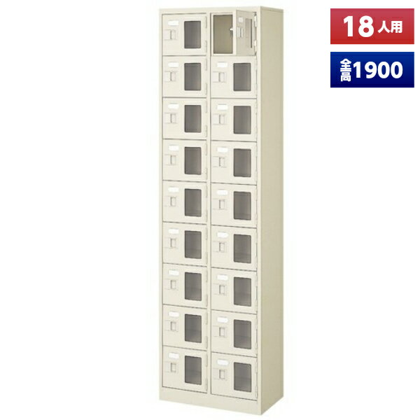 【日本製】 シューズボックス 18人用 2列9段 鍵なし 扉付 窓付 スチール製 靴箱 収納 玄関 更衣室 会社..