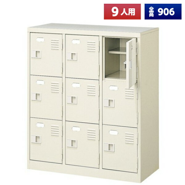 【日本製】 シューズボックス 9人用 3列3段 鍵なし 扉付 中棚付 スチール製 靴箱 収納 玄関 更衣室 会社 学校 施設 塾 美容室 病院 ロッカー 下駄箱 シューズロッカー シューズケース シューズラック 棚板 オフィス家具 完成品 【法人様限定】【送料無料】