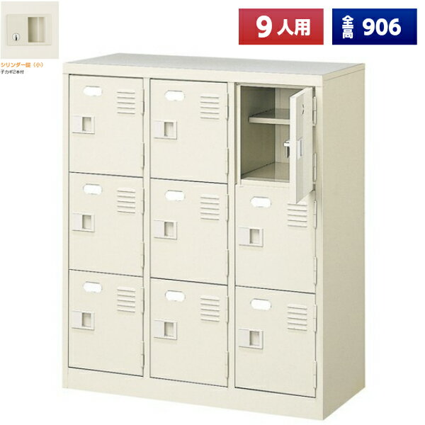 【日本製】 シューズボックス 9人用 3列3段 鍵付 扉付 中棚付 スチール製 靴箱 収納 玄関 更衣室 会社 学校 施設 塾 美容室 病院 ロッカー 下駄箱 シューズロッカー シューズケース シューズラック 棚板 オフィス家具 完成品 【法人様限定】【送料無料】