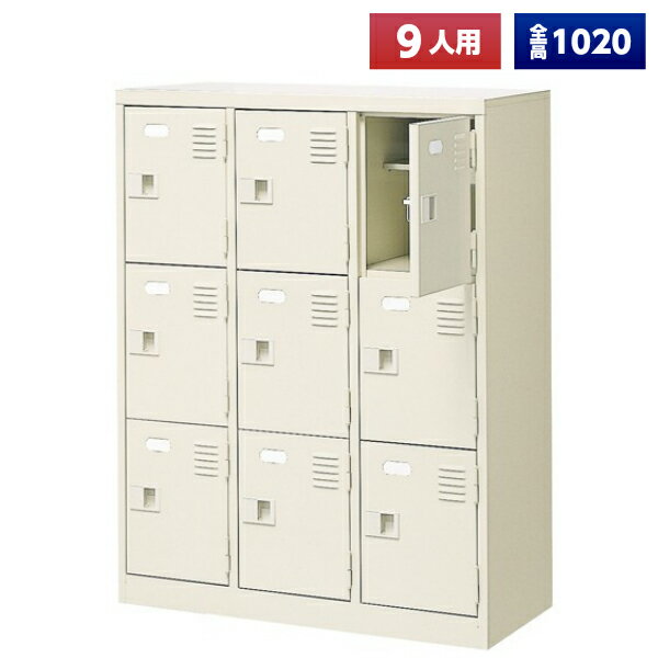 【日本製】 シューズボックス 9人用 3列3段 鍵なし 扉付 中棚付 スチール製 靴箱 収納 玄関 更衣室 会..