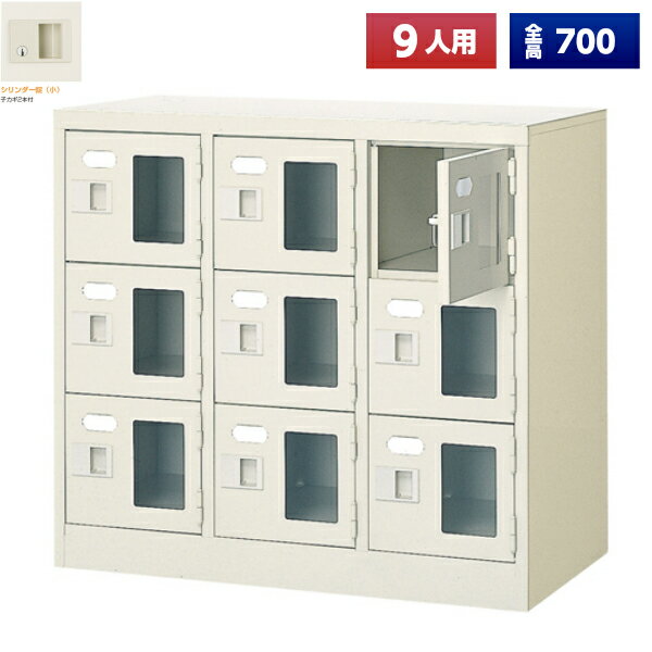 【日本製】 シューズボックス 9人用 3列3段 鍵付 扉付 窓付 スチール製 靴箱 収納 玄関 更衣室 会社 学校 施設 塾 美容室 病院 ロッカー 下駄箱 シューズロッカー シューズケース シューズラック 棚板 オフィス家具 完成品 【法人様限定】【送料無料】