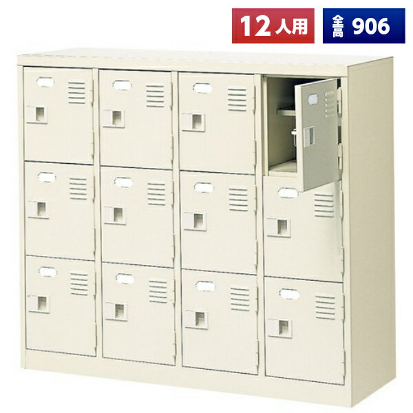 【日本製】 シューズボックス 12人用 4列3段 鍵なし 扉付 中棚付 スチール製 靴箱 収納 玄関 更衣室 会社 学校 施設 塾 美容室 病院 ロッカー 下駄箱 シューズロッカー シューズケース シューズラック 棚板 オフィス家具 完成品 【法人様限定】【送料無料】