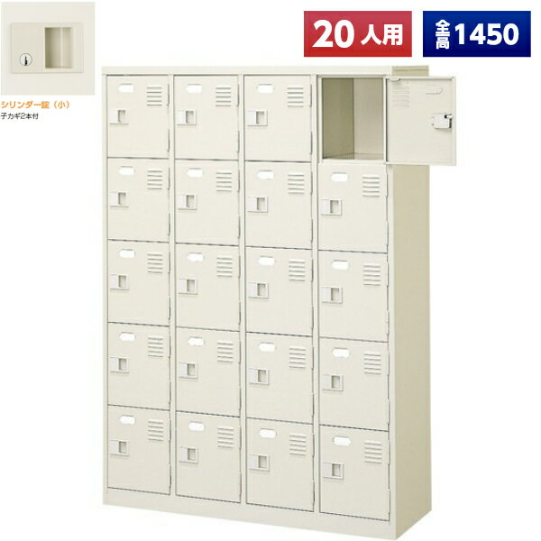 【日本製】 シューズボックス 20人用 4列5段 鍵付 扉付 スチール製 靴箱 収納 玄関 更衣室 会社 学校 施設 塾 美容室 病院 ロッカー 下駄箱 シューズロッカー シューズケース シューズラック 棚板 オフィス家具 完成品 【法人様限定】【送料無料】