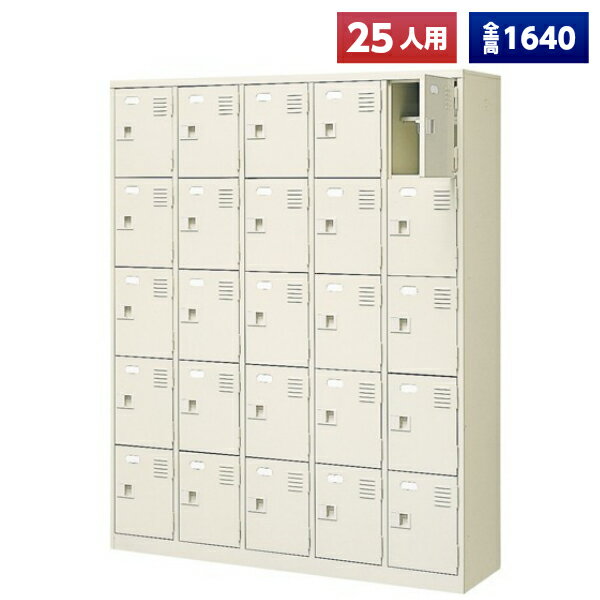 【日本製】 シューズボックス 25人用 5列5段 鍵なし 扉付 中棚付 スチール製 靴箱 収納 玄関 更衣室 会..