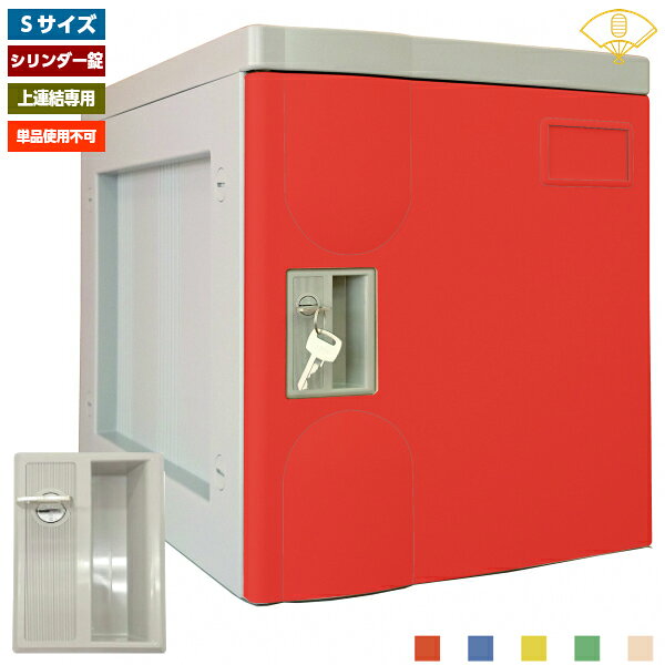Sサイズ シリンダー錠 上連結専用 プラボックス 単品使用不可 プラスチックロッカー プラロッカー ロッカー プール 施設 ジム オフィス 店舗備品 店舗什器 レッド ブルー イエロー グリーン アイボリー オフィス家具