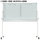 【送料無料 特価!!】[両面]月予定表 脚付ホワイトボード W1800mm マグネット+イレーサー付 GD-340　【smtb-tk】 【RCP】