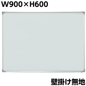 ホワイトボード 無地 壁掛け W900×H600 マグネット付き イレイサー付き 粉受け付き 吊り金具付き 横型 白板 アルミ枠 スチール 掲示板 ボード マグネットボード 会議 事務備品 オフィス家具 片面 事務所 家庭用 業務用 学校 GD-611