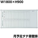 【送料無料】 ホワイトボード 月予定表 縦書き 壁掛け W1800×H900 マグネット付き イレイサー付き 粉受け付き 吊り金具付き 横型 白板 アルミ枠 スチール 掲示板 ボード マグネットボード 会議 事務備品 オフィス家具 片面 事務所 家庭用 業務用 GD-616