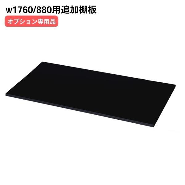 　■　こちらの掲載商品棚板は、専用オプション品の商品ページとなります。 　■　上下連結用金具(RK-A)・横連結金具(RK-B)は別売りとなります。 　■　国内工場(日本製)で生産しておりますので、安心してお使いいただけます。 　■　棚爪4個付きです。 　■　メーカー直送商品の為、代引での出荷手配は対応出来ません。 　　　　 　■　お届け商品は、1F軒先渡し又は車上渡しの場合が御座います。本体との取り付けは、お客様作業となります。 　■　日曜日/祝日/お時間指定/夜間便でのお届けは対応出来ません。 　■　商品の性質上、お客様都合によるご返品は、お受けする事が出来ません。予めご了承の程宜しくお願い申し上げます。 　■　北海道・沖縄・離島は別途送料が発生致します。 　■　配送先は、法人様限定となりますので、配送先名に法人名の明記をお願い申し上げます。&nbsp;