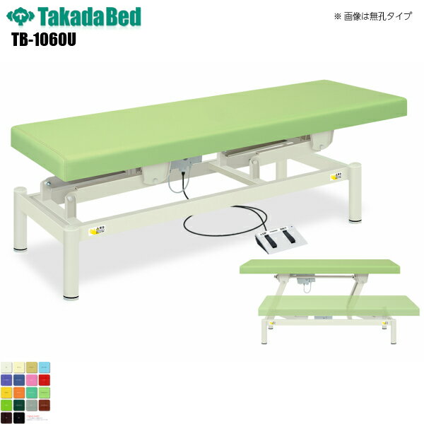 【日本製】【送料無料】 有孔電動ハイストローク [TB-1060U][高田ベッド製作所] 診察ベッド 昇降 診察台 ベッド マッサージ台 マッサージベッド 病院 クリニック 医療 介護 診察 診察室 施術 施術ベッド 昇降ベッド 電動ベッド 電動昇降 軒先渡し