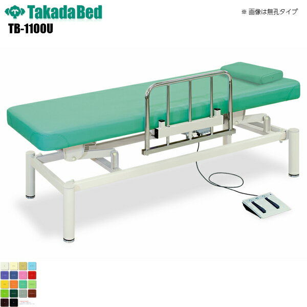 【日本製】【送料無料】 有孔S型電動フットワークベッド [TB-1100U][高田ベッド製作所] 診察ベッド 昇降 診察台 ベッド マッサージ台 マッサージベッド 病院 クリニック 医療 介護 診察 診察室 施術 施術ベッド 昇降ベッド 電動ベッド 電動昇降 軒先渡し