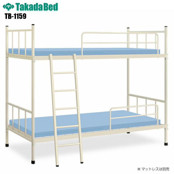 【日本製】【送料無料】 A-2ベッド [TB-1159][高田ベッド製作所] スチールベッド ホテル 公共機関 寝台 官庁 業務用ベッド 宿舎用ベッ..