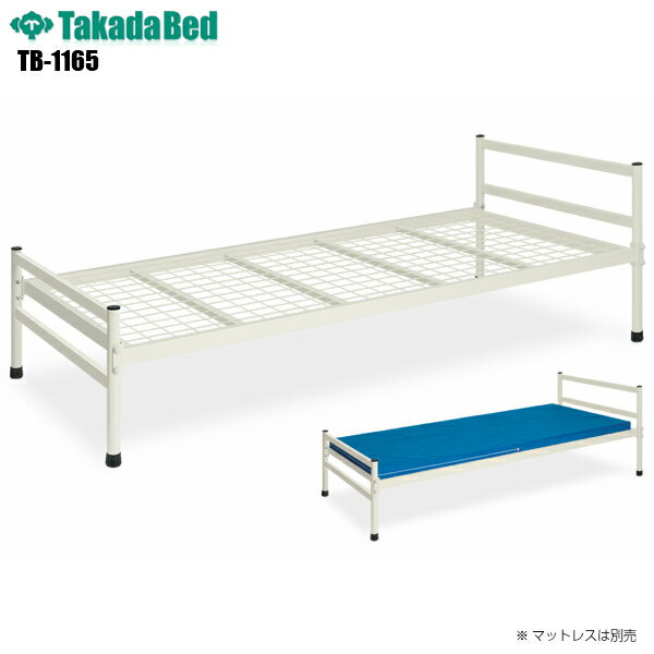【日本製】【送料無料】 MCベッド [TB-1165][高田ベッド製作所] スチールベッド 公共機関 寝台 官庁 業務用ベッド 宿舎用ベッド アイボリー色 軒先渡し