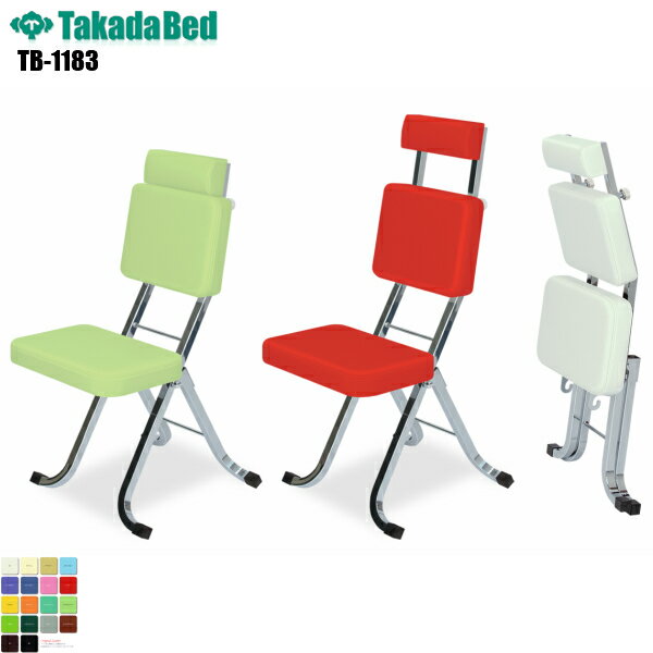 【日本製】【送料無料】 メイクチェアー [TB-1183][高田ベッド製作所] 折りたたみ式 折りたたみ椅子 折りたたみチェア 病院 クリニック 医療 介護 診察 診察室 施術 フェイシャル 処置室 抗菌 防汚 難燃 軒先渡し