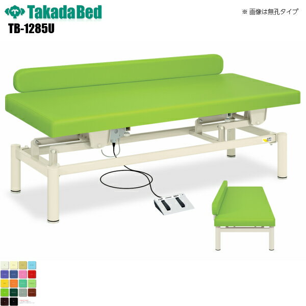 【日本製】【送料無料】 有孔LG型電動ハイロー [TB-1285U][高田ベッド製作所] 診察ベッド 昇降 診察台 ベッド マッサージ台 マッサージベッド 病院 クリニック 医療 介護 診察 診察室 施術 施術ベッド 昇降ベッド 電動ベッド 電動昇降 軒先渡し