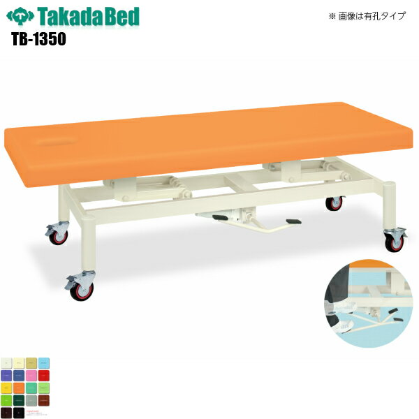 【日本製】【送料無料】 キャスター付油圧式昇降ベッド 無孔タイプ [TB-1350][高田ベッド製作所] 診察ベッド 昇降 診察台 ベッド マッサージ台 マッサージベッド 病院 クリニック 医療 介護 診察 診察室 施術 施術ベッド 昇降ベッド 手動昇降 軒先渡し