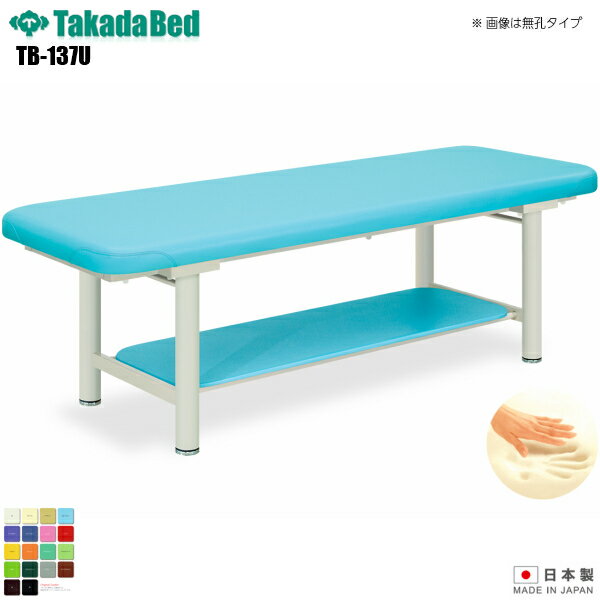 【日本製】【送料無料】 有孔スーパー低反発-5 [TB-137U][高田ベッド製作所] 介護ベッド 診察台 ベッド マッサージ台 マッサージベッド 病院 クリニック 医療 介護 診察 診察室 施術 施術ベッド 軒先渡し