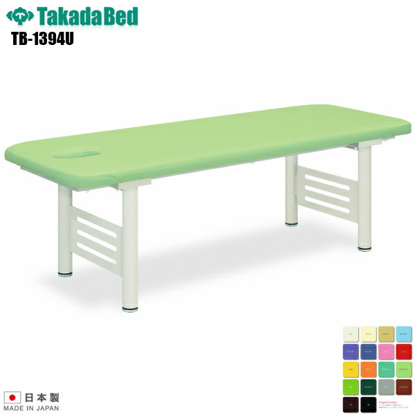 【日本製】【送料無料】 有孔おしゃれベッド [TB-1394U][高田ベッド製作所] 介護ベッド 診察台 ベッド マッサージ台 マッサージベッド 病院 クリニック 医療 介護 診察 診察室 施術 施術ベッド 軒先渡し