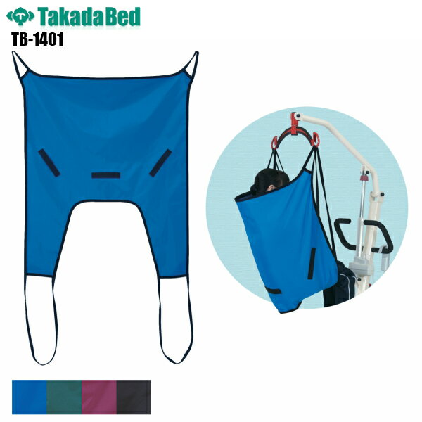 【日本製】【送料無料】 スリングシートR1 [TB-1401][高田ベッド製作所] 車イス 車椅子 車いす メディカルチェア 病院 クリニック 医療 介護椅子 移動シート 搬送シート 軒先渡し