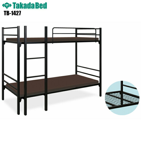 【日本製】【送料無料】 H-2ベッド [TB-1427][高田ベッド製作所] スチールベッド ホテル 公共機関 寝台 官庁 業務用ベッド 宿舎用ベッド ブラック色 軒先渡し