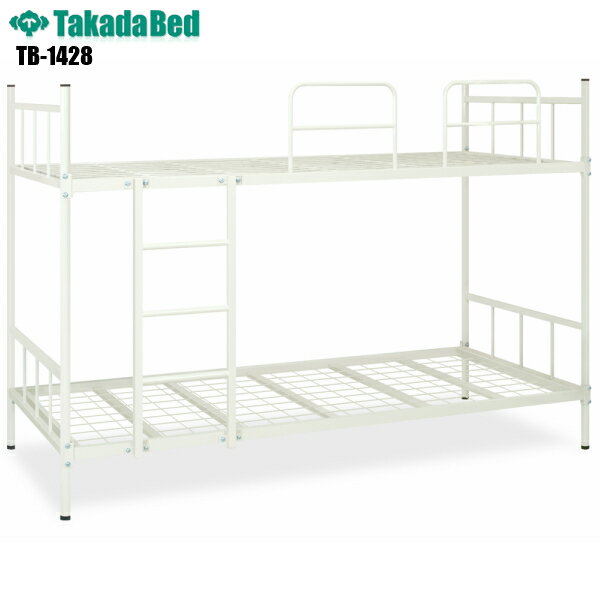 【日本製】【送料無料】 B-2ベッド [TB-1428][高田ベッド製作所] スチールベッド ホテル 公共機関 寝台 官庁 業務用ベッド 宿舎用ベッド アイボリー色 軒先渡し
