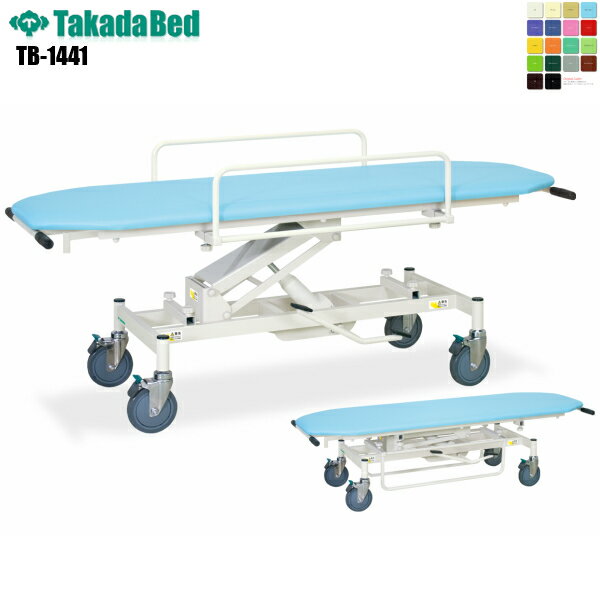 【日本製】【送料無料】 C型油圧ストレッチャー150 [TB-1441][高田ベッド製作所] 診察台 ストレッチャー 搬送用 病院 クリニック 医療 介護 診察 診察室 施術 メディカル 救助 救護 処置室 抗菌 防汚 難燃 軒先渡し