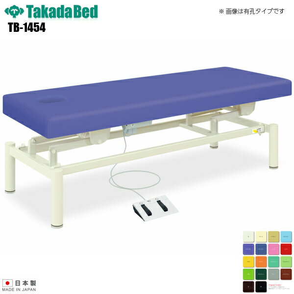 【日本製】【送料無料】 充電式電動ハイロー 無孔タイプ [TB-1454][高田ベッド製作所] 診察ベッド 昇降 診察台 ベッド マッサージ台 マッサージベッド 病院 クリニック 医療 介護 診察 診察室 施術 施術ベッド 昇降ベッド 電動ベッド 電動昇降 軒先渡し