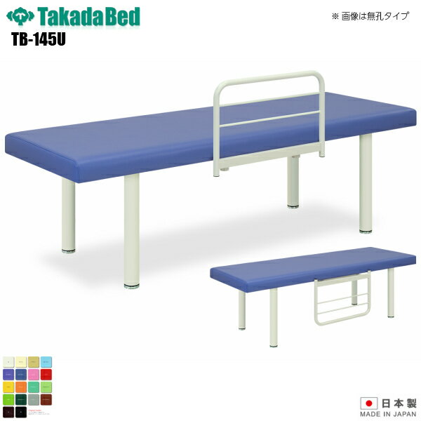 【日本製】【送料無料】 有孔粉体F型DXベッド [TB-145U][高田ベッド製作所] 介護ベッド 診察台 ベッド マッサージ台 マッサージベッド 病院 クリニック 医療 介護 診察 診察室 施術 施術ベッド 軒先渡し