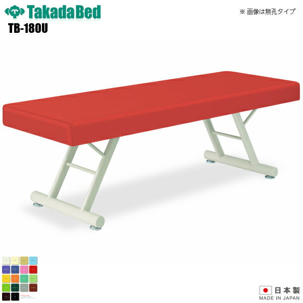【日本製】【送料無料】 有孔ブリッジベッド [TB-180U][高田ベッド製作所] 介護ベッド 診察台 ベッド マッサージ台 マッサージベッド 病院 クリニック 医療 介護 診察 診察室 施術 施術ベッド 軒先渡し