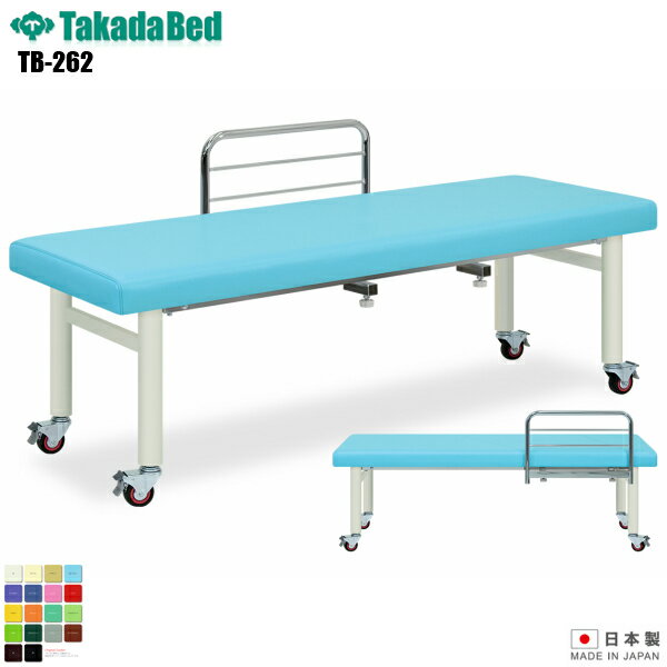 【日本製】【送料無料】 メディス 無孔タイプ [TB-262][高田ベッド製作所] 介護ベッド 診察台 ベッド マッサージ台 マッサージベッド 病院 クリニック 医療 介護 診察 診察室 施術 施術ベッド 軒先渡し
