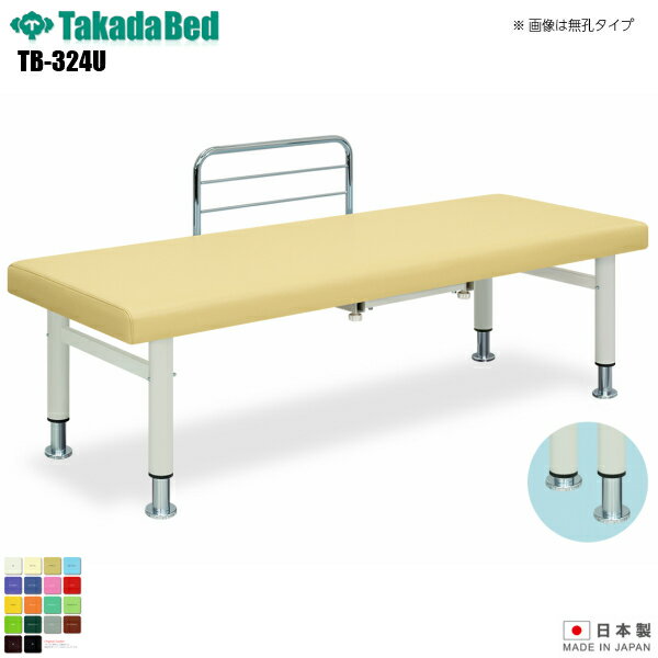 【日本製】【送料無料】 有孔ファミリー [TB-324U][高田ベッド製作所] 介護ベッド 診察台 ベッド マッ..