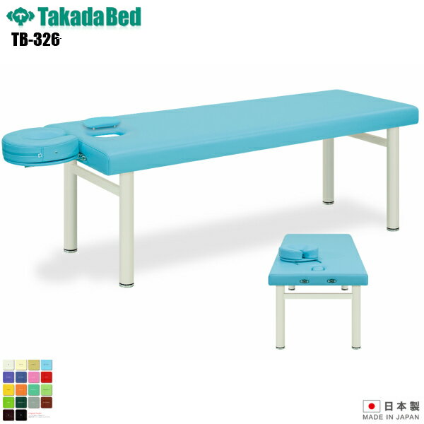 【日本製】【送料無料】 アーバン [TB-326][高田ベッド製作所] 介護ベッド 診察台 ベッド マッサージ台 マッサージベッド 病院 クリニック 医療 介護 診察 診察室 施術 施術ベッド 軒先渡し