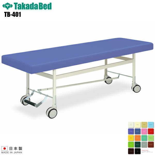 【日本製】【送料無料】 カイザー 無孔タイプ [TB-401][高田ベッド製作所] 介護ベッド キャスター付き 診察台 ベッド マッサージ台 マッサージベッド 病院 クリニック 医療 介護 診察 診察室 施術 施術ベッド 軒先渡し