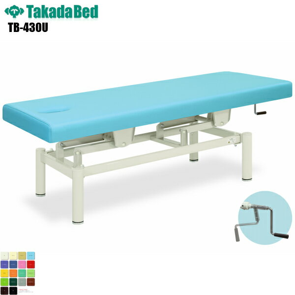 【日本製】【送料無料】 有孔コンパクト手動 [TB-430U][高田ベッド製作所] 介護ベッド 昇降 診察台 ベッド マッサージ台 マッサージベッド 病院 クリニック 医療 介護 診察 診察室 施術 施術ベッド 昇降ベッド 軒先渡し