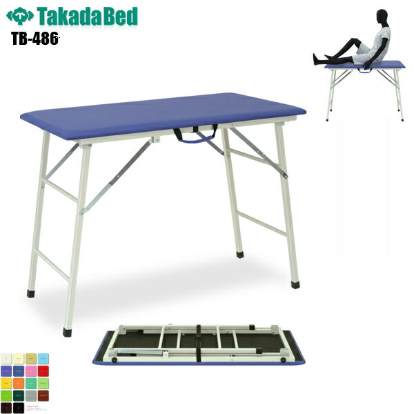 【日本製】【送料無料】 テーピングテーブル [TB-486][高田ベッド製作所] 介護ベッド ポータブルベッド 診察台 ベッド マッサージ台 マッサージベッド 処置台 病院 クリニック 医療 介護 診察 診察室 施術 施術ベッド 持ち運び 軒先渡し