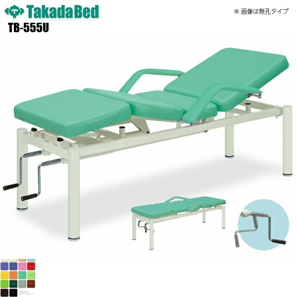 【日本製】【送料無料】 有孔アシストベッド-3 [TB-555U][高田ベッド製作所] 診察台 マッサージ台 マッサージベッド 病院 クリニック 医療 介護 診察 診察室 施術 フェイシャル 処置室 抗菌 防汚 難燃 軒先渡し