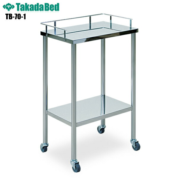 【送料無料】 ステンレス器械卓子 [TB-70-01][高田ベッド製作所] メディカル用ワゴン ステンレスワゴン ステンレスカート ステンレス製ワゴン 器械卓子 業務用 頑丈 医院 クリニック 施設備品 病院