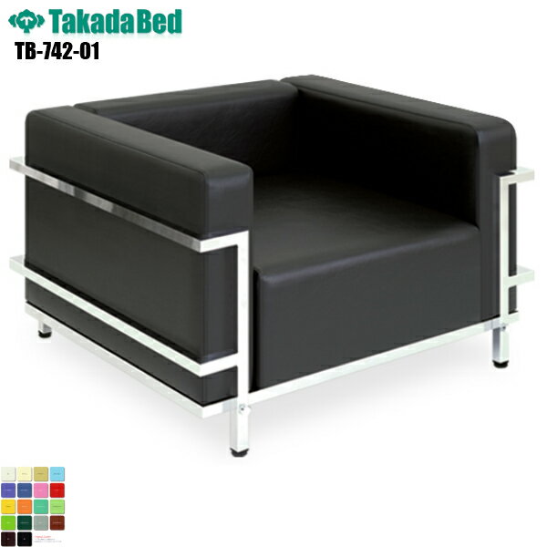 【日本製】【送料無料】 グライド 1人掛け ロビーソファ [TB-742-01][高田ベッド製作所] 待合室 業務用ソファー 応接室 エントランス 長椅子 エグゼクティブソファー 病院 医療 介護 レザー 耐アルコール 抗菌 防汚 難燃 RoHs対応